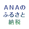 ANAのふるさと納税