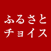 ふるさとチョイス