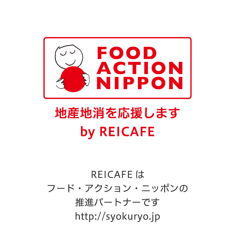 旬の食材の活用と地産地消を応援します。REICAFEはフード・アクション・ニッポンの推進パートナーです。