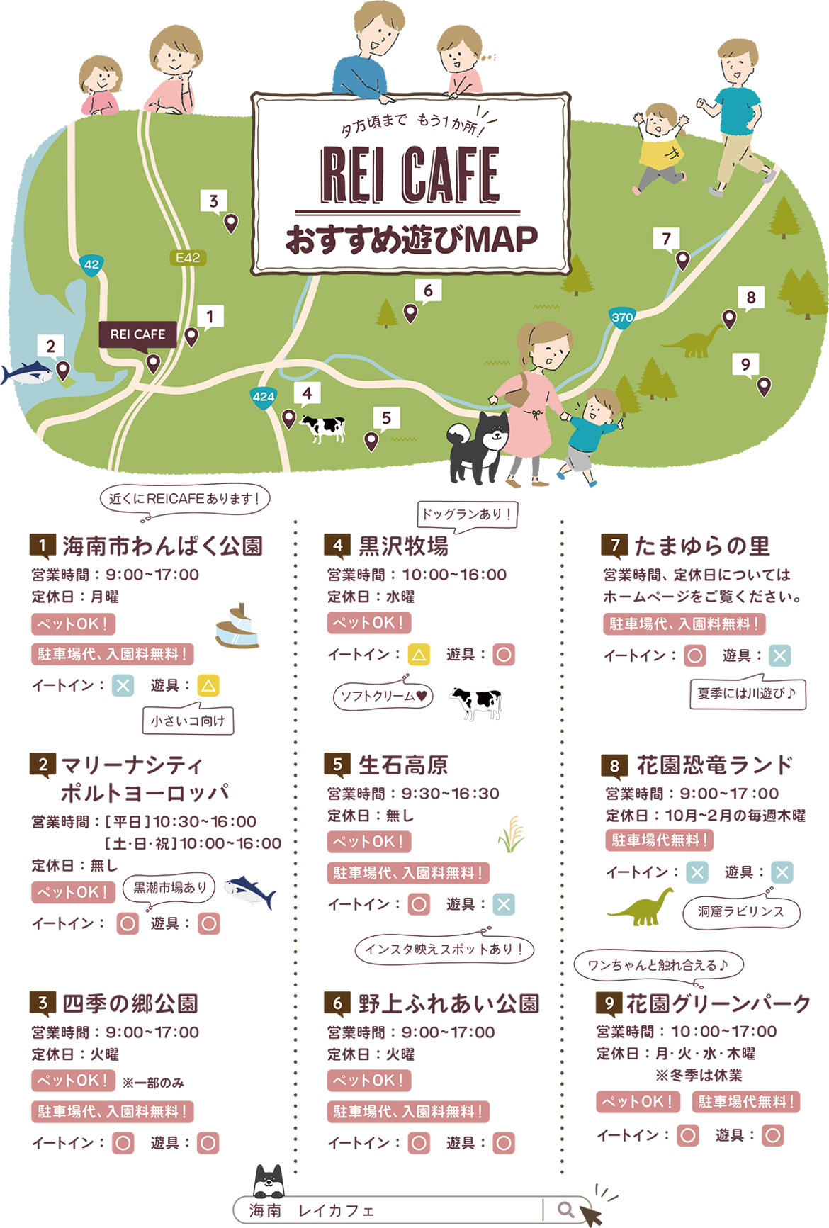 REICAFEおすすめ遊びMAP